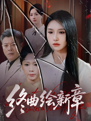 终曲绘新章（97集）好看的短剧来了