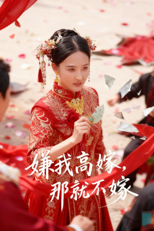 嫌我高嫁，那就不嫁（62集）高质量短剧推荐