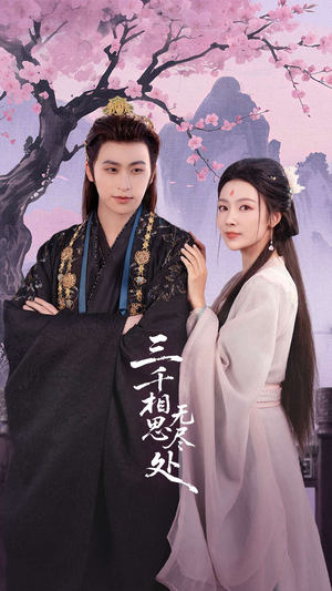 三千相思无尽处（80集）全剧看到大结局