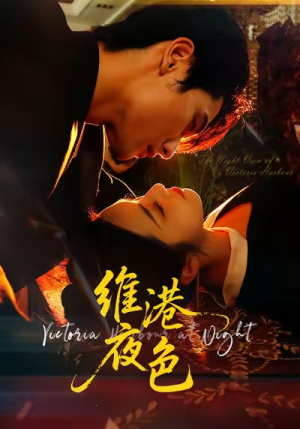 维港夜色（106集）哪个短剧网能看