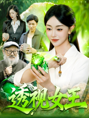 透视女王（123集）精彩短剧上线