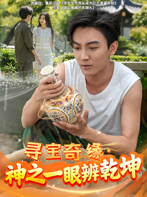 寻宝奇缘，神之一眼辨乾坤（80集）独家内容免费看