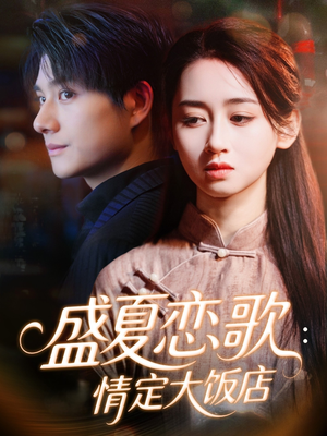 盛夏恋歌：情定大饭店（67集）短剧在哪里看