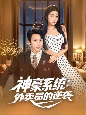 神豪系统：外卖员的逆袭（84集）免费在线看全集