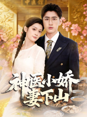 神医小娇妻下山（76集）短剧抢先看