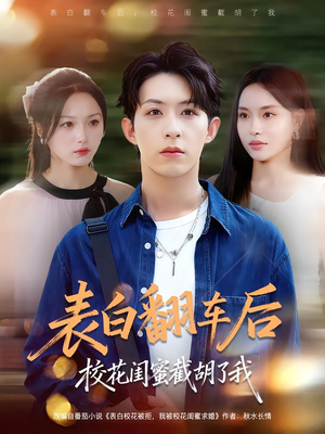 表白翻车后校花闺蜜截胡了我（75集）精彩短剧上线