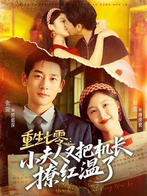 重生七零：小夫人又把机长撩红温了（73集）短剧推荐分享