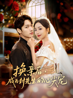 换亲后，成为封先生的心尖宠（60集）每天分享短剧