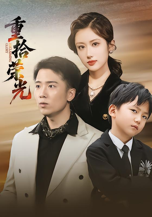 重拾荣光（60集）哪个网站可以看