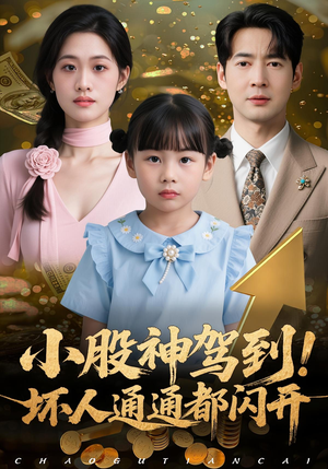 小股神驾到，坏人通通都闪开（50集）全集完整版