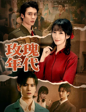 玫瑰年代（55集）这短剧太好看了