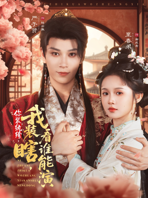 你装纨绔，我装瞎，看谁能演（79集）直接看到大结局