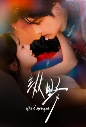 纵野（60集）海量短剧免费看