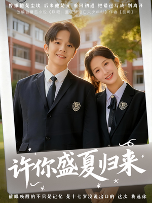 许你盛夏归来（77集）每日短剧追不停
