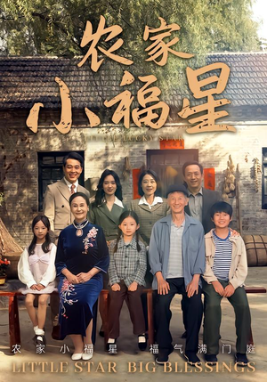拨开云雾见福星农家小福星（72集）高分推荐免费看