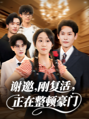 谢邀刚复活正在整顿豪门（70集）全集免费