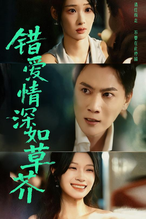 错爱情深如草芥（46集）好看短剧追不停