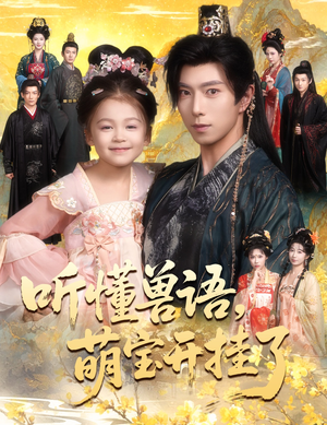 听懂兽语萌宝开挂了（60集）超火短剧抢先看