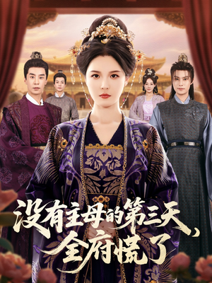 没有主母的第三天全府慌了（101集）最新上映免费看