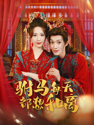 驸马每天都想和离（80集）我全都看完了