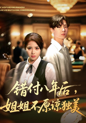 错付八年后，姐姐不原谅独美（37集）精彩好看短剧