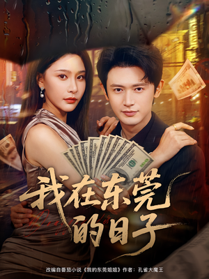 我在东莞的日子（88集）短剧太好看