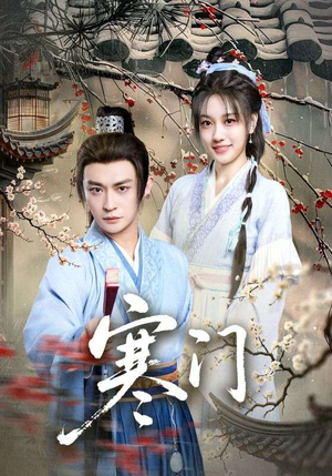 寒门（83集）全季一次看完