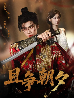 且争朝夕（58集）精彩短剧追不停