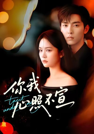 你我心照不宣（75集）短剧全集大结局