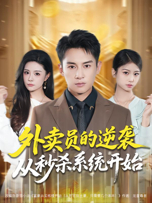 外卖员的逆袭从秒杀系统开始（81集）精彩短剧来袭