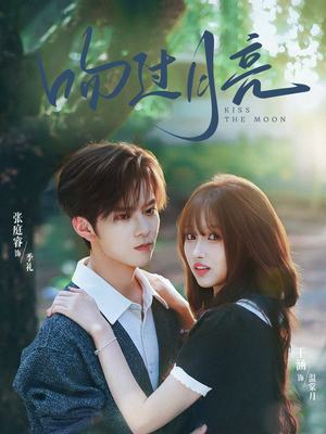 吻过月亮（75集）在线免费观看