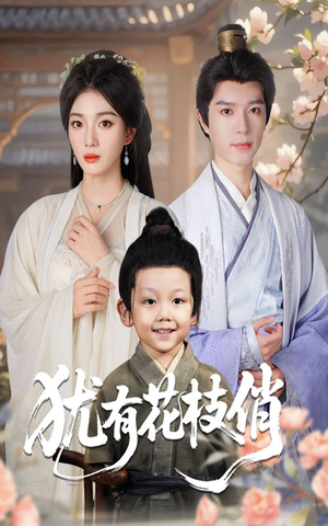 犹有花枝俏（64集）热播短剧重燃