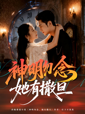 神明勿念她有撒旦（64集）上热门短剧