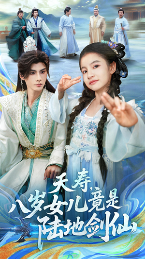 夭寿，八岁女儿竟是陆地剑仙（57集）好看又上头短剧