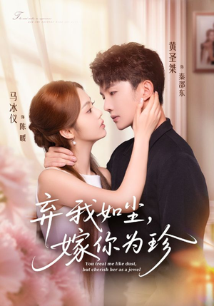 弃我如尘，嫁你为珍（70集）推荐你们也去看