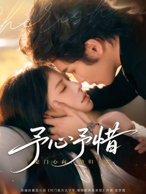 予心予惜（80集）最新火爆短剧