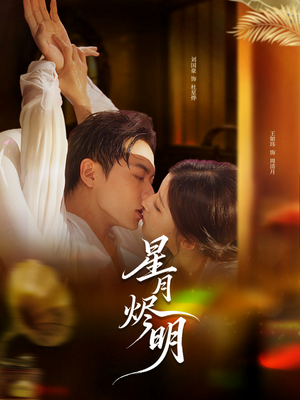 星月烬明（60集）在线免费观影