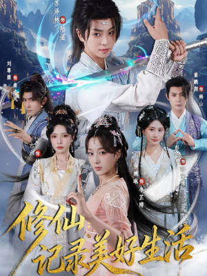 修仙记录美好生活（81集）最热短剧推荐