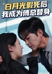白月光假死后我成为傅总替身（60集）全集我都看完了