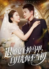 退婚宴上掉马甲，白月光悔不当初（74集）在线看免费版