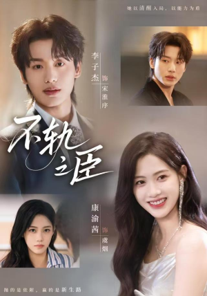 不轨之臣（76集）越看越好看短剧