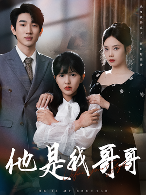 他是我哥哥（64集）热门短剧推广