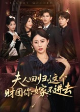 夫人回归，这个财团你嫁不进去（72集）热门短剧追不停