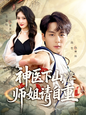神医下山师姐请自重（80集）免费观看就是爽