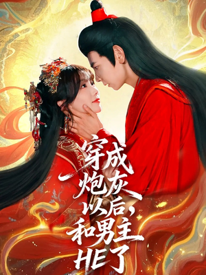 穿成炮灰以后，和男主HE了（70集）我真的爱了