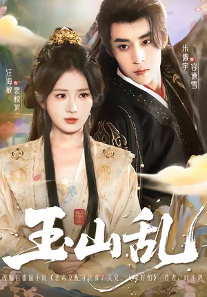 玉山乱（88集）一口气追完短剧