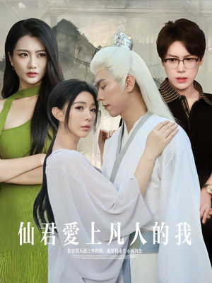 仙君爱上凡人的我（70集）精彩短剧来袭
