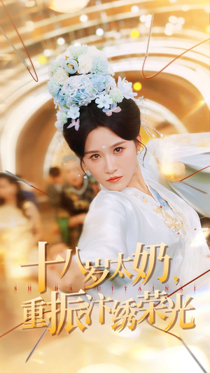 十八岁太奶重振汴绣荣光（98集）演的怎么样