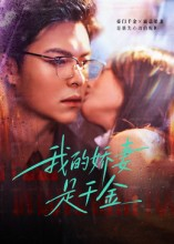 我的娇妻是千金（56集）看到了大结局