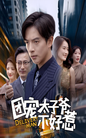 团宠太子爷不好惹（71集）大结局